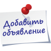 Добавить объявление