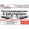 Доставка и растаможка грузов из Европы в Россию,  СНГ