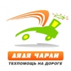 Дядя Чарли - служба техпомощи и эвакуации