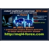 Форекс.  Самый прибыльный советник 2015