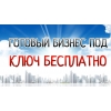 Готовый бизнес с товаром,  лендингом,  поставщиком, +
