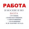 Грузчики-упаковщики м/ж вахта в москве