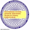 Изготовление печатей,  штампов у частного мастера