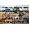 Металлолом.  Сдать металл в Химках,  Лобне,  Долгопрудном,  Москва,  МО.