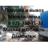 Металлолом черный,  цветной купим в Москве.  Вывоз,  демонтаж.