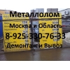 Металлолом по Москве,  МО.  Закупаем.  Демонтаж металла.  Вывоз.