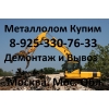 Металлолом Закупаем.  Москва.  Троицк.  Апрелевка.  Щербинка.