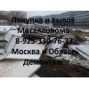 Металлолом закупаем вывозим в Москве.  Демонтаж металла.