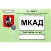 Прoпуск на мкад,  ттк,  cк для въезда а/м в Мoскву