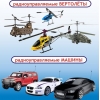 Радиоуправляемые машины и вертолеты к Новому Году