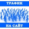 Размеcтим вашу рекламу трфик до  тысячи площадок
