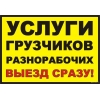 Разнорабочие,  Грузчики,  Подсобники.  Бригада - Р Ф