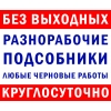 Разнорабочие и грузчики.  Выезд в любое время