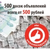 Разошлем объявление на  500 рекламных площадок