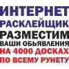 Разошлем ваше объявление на  тысячи досок объявлений