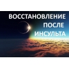 Реабилитация после инсульта.  Опыт 15 лет.