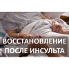 Реабилитация после инсульта.  Опыт 15 лет.
