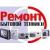 Ремонт тв, стиральных, посудом машин, холодильников, газприборов и другого