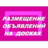 Ручное размещение объявлений на досках РФ.