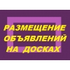 Ручное размещение объявлений на интернет-доски.