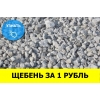 Щебень 20-65 оптом за обратный звонок от