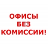 Снять офис без комиссии,  аренда офиса без комиссии