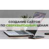 Создание красивых сайтов по выгодным ценам!