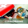 Туристическое страхование.  Медицинская страховка для выезжающих за рубеж.