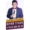 Ведущий,  тамада на ваше мероприятие в Москве и МО