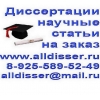 Написание на заказ диссертации по экономике,  праву.  Оформление диссертации под ключ.