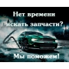 Найду любые запчасти для вашего автомобиля