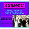 4Х5МФС круг продам со скидкой