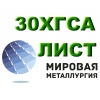 Лист 30хгса,  стальной лист 30хгса,  полоса ст. 30хгс