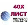 Лист 40Х,  лист стальной 40ХА,  отрезать лист ст. 40Х