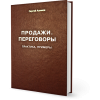 ПРОДАЖИ ПЕРЕГОВОРЫ,  ( практика / примеры )  ПОЛНАЯ версия
