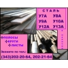 Сталь у8,  у8а,  сталь у10,  у10а,  у7а,  у9а,   Гост 1435-99.
