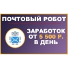 Заработок от 5500 руб.  в день