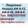 Закупаем Неонол АФ 9-12,  АФ-9-10,  АФ-9-6.