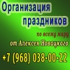 Организация праздников