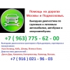 Осмотр автомобилей перед покупкой ( Грузовые,  легковые,  микроавтобусы)