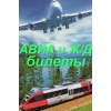 Авиа и ж/д билеты в Перми
