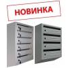 Почтовые ящики многосекционные