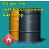 Покрытие антикоррозийное Анти-Кор