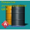 Покрытие антикоррозийное ЦВЭС