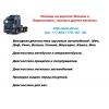 Помощь на дорогах,  выездная диагностика автомобилей.