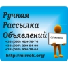 Предлагаем ручную рассылку Ваших объявлений на доски
