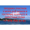 Продажа земельных участков в Алуште и селах вдоль берега моря.