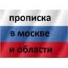 Пропискa в Mocкве и Московcкой области