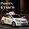 Работа в такси без аренды с ежедневной оплатой