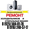 Ремонт бытовой техники.  Качественно,  недорого.